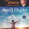 यशाचे सिद्धांत : यशस्वी जीवनाचे मर्म (The Laws of Success) | Jaico Books