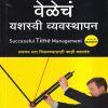 वेळेचं यशस्वी व्यवस्थापन (Successful Time Management) | Jaico Books
