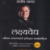 लक्ष्यवेध : जीवन उन्नयनाचे इलेव्हन कमांडमेंटस् | Jaico Books