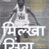 एक आत्मकथा मिल्खा सिंग : माझ्या आयुष्याची शर्यत | Jaico Books