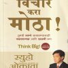 विचार करा मोठा | Jaico Books