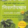 संपूर्ण आणि परिपूर्ण असं पुस्तक (The Complete Handbook of Nature Cure) | Jaico Books