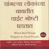 जेव्हा चांगल्या लोकांच्या बाबतीत वाईट गोष्टी घडतात (When Bad Things Happen to Good People) | Jaico Books