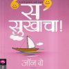 स सुखाचा! | मेहता पब्लिशिंग हाऊस (Mehta Publishing House)