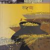 Sarava (सरवा) | मेहता पब्लिशिंग हाऊस (Mehta Publishing House)