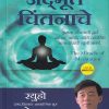 अद्भूत चिंतनाचे (The Miracle of Meditation) | Jaico Books