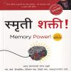 स्मृती शक्त्ती (Memory power) | Jaico Books