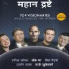अवघे जग बदलून टाकणारे महान द्रष्टे (The great visionaries who changed the world) | Jaico Books
