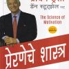 प्रेरणेचे शास्त्र (The science of motivation) | Jaico Books
