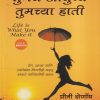 तुमचे आयुष्य तुमच्या हाती (Life Is What You Make It) | Jaico Books