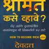 श्रीमंत कसे व्हावे ? (How to Become Rich) | Jaico Books
