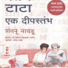 रतन टाटा एक दीपस्तंभ | शंतनू नायडू , शुचिता नांदापूरकर-फडके | मंजुळ पब्लिशर (Manjul Publishing House)