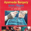 A TEXT BOOK OF AYURVEDA SURGERY VOL 1 (शल्य विज्ञान)  | डॉ. आशीष पारीक | चौखम्बा सुरभारती प्रकाशन (Chaukhamba Surbharati Prakashan)