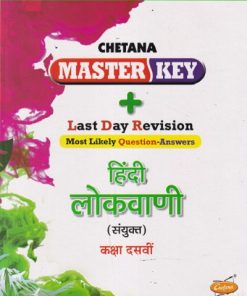 Master Key हिंदी लोकवाणी (संयुक्त) कक्षा दसवीं | CHETANA PUBLICATIONS