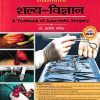 A TEXT BOOK OF AYURVEDA SURGERY VOL 2 ILLUSTRATED  (शल्य विज्ञान) | डॉ. आशीष पारीक | चौखम्बा सुरभारती प्रकाशन (Chaukhamba Surbharati Prakashan)