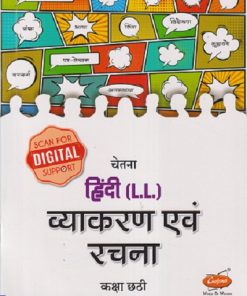 चेतना हिंदी (L.L.) व्याकरण एवं रचना कक्षा छठी / Std. 6 | CHETANA PUBLICATIONS