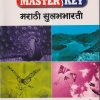 Master Key मराठी सुलभभारती (Marathi Sulabhbharati) इयत्ता पाचवी / Std. 5 | CHETANA PUBLICATIONS