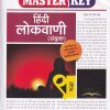 Master Key हिंदी लोकवाणी (संयुक्त) कक्षा नौवी | CHETANA PUBLICATIONS