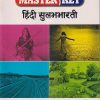 Master Key हिंदी सुलभभारती (Hindi Sulabhbharati) कक्षा पाँचवीं / Std. 5 | CHETANA PUBLICATIONS