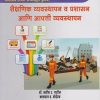 शैक्षणिक व्यवस्थापन व प्रशासन आणि आपत्ती व्यवस्थापन