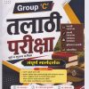 तलाठी परीक्षा-पूर्व व मुख्य परीक्षा संपूर्ण मार्गदर्शक Group-C - Also Useful for MPSC