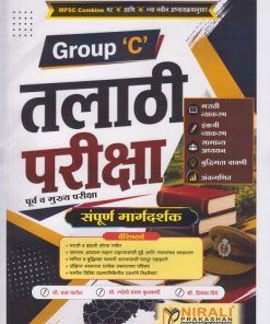 तलाठी परीक्षा-पूर्व व मुख्य परीक्षा संपूर्ण मार्गदर्शक Group-C - Also Useful for MPSC