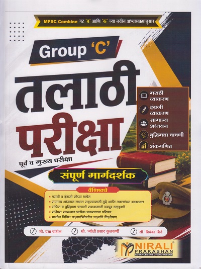 तलाठी परीक्षा-पूर्व व मुख्य परीक्षा संपूर्ण मार्गदर्शक Group-C - Also Useful for MPSC