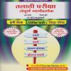 तलाठी परीक्षा - संपूर्ण मार्गदर्शक (TCS/IBPS) - Also Useful for MPSC Lipik Bharti, Krushi Sevak and Zilla Parishad