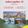 पर्यटन भूगोल २ : भूगोल (G3) / GEOGRAPHY OF TOURISM-2: Geography (G3) (Third Year BA Semester 6)