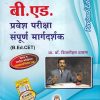 बी.एड.प्रवेश परीक्षा संपूर्ण मार्गदर्शक(B.Ed. CET) | विद्याभारती प्रकाशन