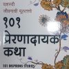 १०१ प्रेरणादायक कथा (101 Inspiring Stories in Marathi) | Jaico Books
