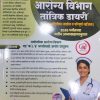 आरोग्य विभाग तांत्रिक डायरी | विजयपथ पब्लिकेशन (Vijaypath Publication)