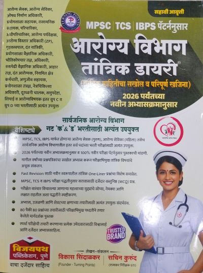आरोग्य विभाग तांत्रिक डायरी | विजयपथ पब्लिकेशन (Vijaypath Publication)