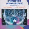 उपयोजित मानसशास्त्र: मानसशास्त्र (G-3) (Third Year TY BA Semester 6)