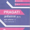PRAGATI - सुक्ष्म अर्थशास्त्र २: अर्थशास्त्र (S-1) (Second Year SY BA Semester 4)