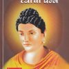 बुद्ध आणि त्याचा धम्म | विनिमय पब्लिकेशन