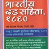 भारतीय दंड संहिता १८६० (Indian Penal Code 1860) | MPSC