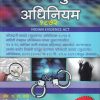 भारतीय पुरावा अधिनियम १८७२ (Indian Evidence Act) | मुकुन्द प्रकाशन (Mukund Prakashan)
