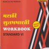 मराठी सुलभभारती WORKBOOK (Marathi Sulabhbharati) Std. VI/Std. 6 | नवनीत एज्युकेशन (इंडिया) लि (Navneet Education India Ltd)