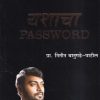 यशाचा PASSWORD | मुद्रा प्रकाशन