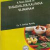 A TEXT BOOK OF BHAISHAJYA KALPANA VIJNANAM | DR. P. SEKHAR REDDY | चौखम्बा ओरियन्टलिया (Chaukhamba Orientalia)