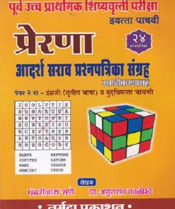 प्रेरणा पूर्व उच्च प्राथमिक शिष्यवृत्ती परीक्षा आदर्श सराव प्रश्नपत्रिका संग्रह (24 प्रश्नपत्रिका) इयत्ता पाचवी/Std. 5 पेपर २ रा | पंढरीनाथ राणे | नर्मदा प्रकाशन