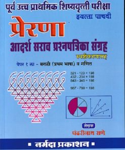 प्रेरणा पूर्व उच्च प्राथमिक शिष्यवृत्ती परीक्षा आदर्श सराव प्रश्नपत्रिका संग्रह ( इयत्ता पाचवी/Std. 5 पेपर 1  | पंढरीनाथ राणे | नर्मदा प्रकाशन (Narmada Prakashan)