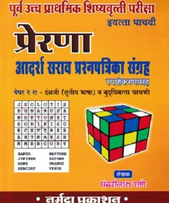 प्रेरणा पूर्व उच्च प्राथमिक शिष्यवृत्ती परीक्षा आदर्श सराव प्रश्नपत्रिका संग्रह ( इयत्ता पाचवी/Std. 5 पेपर २ रा | पंढरीनाथ राणे | नर्मदा प्रकाशन