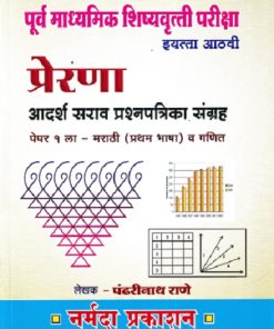 पूर्व माध्यमिक शिष्यवृत्ती परीक्षा प्रेरणा आदर्श सराव प्रश्नपत्रिका संच इयत्ता आठवी पेपर 1  | नर्मदा प्रकाशन
