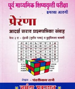 पूर्व माध्यमिक शिष्यवृत्ती परीक्षा प्रेरणा आदर्श सराव प्रश्नपत्रिका संच इयत्ता आठवी पेपर  2 | नर्मदा प्रकाशन