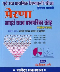प्रेरणा पूर्व उच्च प्राथमिक शिष्यवृत्ती परीक्षा आदर्श सराव प्रश्नपत्रिका संग्रह  इयत्ता पाचवी/Std. 5 पेपर १ ला | पंढरीनाथ राणे | नर्मदा प्रकाशन (Narmada Prakashan)