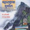 महाराष्ट्राचा भूगोल - ए.बी.सवदी सर (MAHARASHTRACHA BHUGOL)
