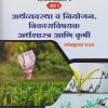 अर्थव्यवस्था व नियोजन, विकासविषयक अर्थशास्त्र आणि कृषी: सामान्य अध्ययन ४ - खंड १ (राज्यसेवा मुख्य परीक्षा)
