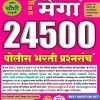 नोबल मेगा 24500 पोलीस भरती प्रश्नसंच | के.के. भुतेकर | Noble Publications, Aurangabad